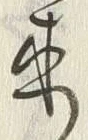 𡨸来