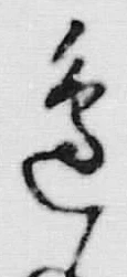 文字辺