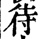 글자 待