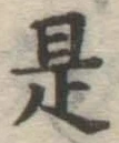 글자 是