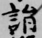 詣 위치 확인됨
