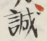 Character 誠
