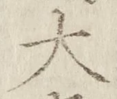 글자 大