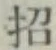 文字招