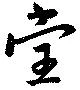 位置定マレル堂