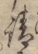 請，已得其位