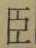 字臣