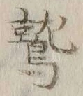 글자 鷲
