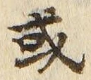 𡨸或