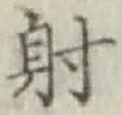 Character 射