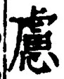 文字慮