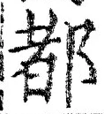字都