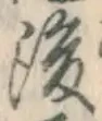 글자 後