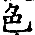 「色」字