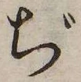 已定位ぢ
