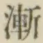 字漸
