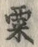 글자 粟