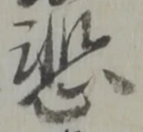 悲 위치 확인됨