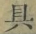 字具