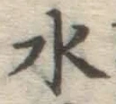 글자 水