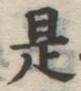글자 是