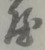 屋 위치 확인됨