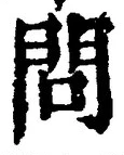 字問