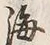 文字海