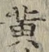 글자 黄