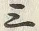 字三