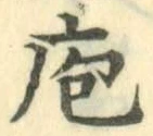 Chữ 庖
