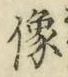 Chữ 像