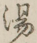 湯の位置