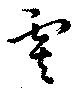 Đã định vị 虞