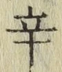 字辛