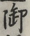 글자 御