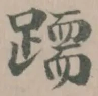 位置 確認된 𨅲