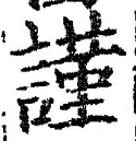 Chữ 謹