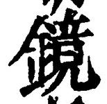文字鏡