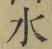 글자 水