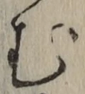 글자 む