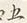 文字五