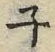 文字ネ