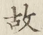글자 故