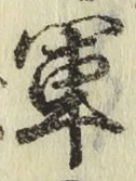 字軍