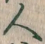 글자 人