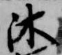Đã định vị 沐