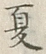 𡨸夏