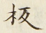 글자 板