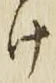 “け”字